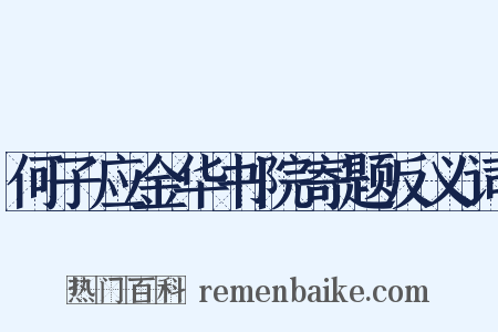 何子应金华书院寄题反义词是什么意思的图片